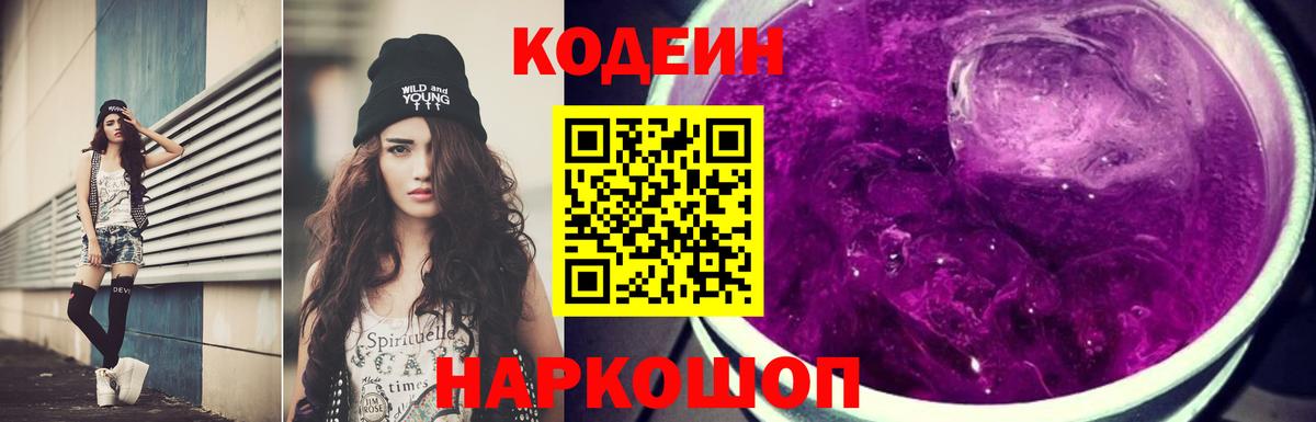 Советский  Кодеиновый сироп Lean Purple Drank  Кодеиновый сироп Lean напиток Lean (лин)  Вход с VPN 