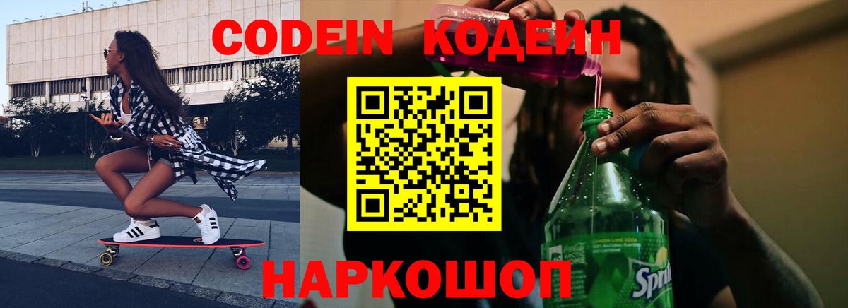 Кодеин напиток Lean (лин) Советский